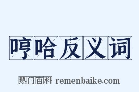 哼哈反义词是什么意思的图片